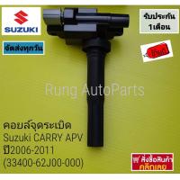 ราคา คอยล์จุดระเบิด Denso Suzuki CARRY APV ปี2006 2011 แท้ 33400 62J00 000 (17449623254)