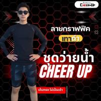 ราคา ชุดว่ายน้ำ สำหรับทอม มีเเผ่นเก็บหน้าอกในตัวเสื้อ by CheerUp (25296029221)