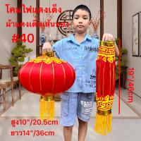 ราคา โคม เต็งลั้ง โคมแดง โคมไฟจีน ผ้าแดง เดินเส้นทอง ราคาต่อคู่ เสริมฮวงจุ้ย โชคลาภ เงินทอง (20862713294)