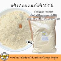 ราคา แป้งอัลมอนด์ผงละเอียด Extrafine Almond Powder มี 3 ขนาดบรรจุ 250 500 1000 กรัม (24081166152)
