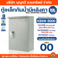 ราคา KJL ตู้ไฟสวิทช์บอร์ดไซส์มาตรฐานแบบกันน้ำมีหลังคา รุ่น KBSW 8000 9007 Size 00 7 ตู้เหล็ก ความหนา 0 8 1 0 มม รับประกันคุณภาพ (4213916465)
