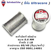 ราคา ตะกั่วบัดกรี Ultracore 60 40 มีฟลักซ์ Solder Wire ขนาด 0 4 2 0mm น้ำหนัก 1LB 1ชิ้น ออเดอร์ (1147184983)