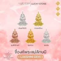 ราคา จี้พระแม่ลักษมี ชาร์มสร้อยคอ สร้อยข้อมือ ซีรี่ส์ ลักษมีรักอนันต์ ผ่านพิธีปลุกเสกเบิกเนตรแล้ว Lakshmi (22733265807)