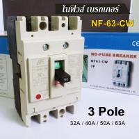 ราคา BF MCCB โนฟิวส์ เบรกเกอร์ NF 3สาย NF 63 CW 3P 32A 40A 50A 63A เซฟตี้เบรกเกอร์ เมนเบรกเกอร์ (10892813753)