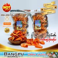 ราคา แพ็คคู่สุดคุ้ม ปลาหมึกเต่าทอง รสเผ็ด หมึก3รส อาหารพร้อมทาน ขนาด 500 กรัม ปลาหมึกบดสามรสปลาหมึกบดปลาหมึก3รสหมึกบดสามรสหมึกเต่าทอง (1128358073)