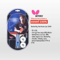 ราคา ของแท้ 100 ไม้ปิงปอง บัทเตอร์ฟลาย พร้อมลูก 2 ลูก เฉพาะรุ่นตามในรูป ไม้ปิงปอง butterflyADDOY 2000 รุ่น stayer 1800 1500 1200 (19238433295)