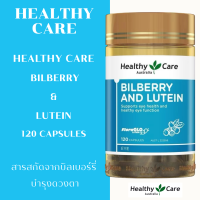 ราคา Healthy Care Bilberry Lutein 120 Capsules สารสกัดจากบิลเบอร์รี่ บำรุงดวงตา (26190719862)