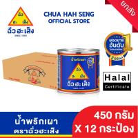 ราคา ฉั่วฮะเส็ง น้ำพริกเผาตราฉั่วฮะเส็ง กระป๋อง 450 กรัม ยกลัง 12 กระป๋อง (24714384110)