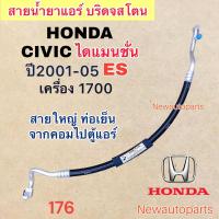 ราคา ท่อแอร์ สายใหญ่ HONDA CIVIC ES DIMANSION เครื่อง 1 7 ปี2001 05 เส้นติดคอม ท่อเย็น สายน้ำยาแอร์ Bridgestone ฮอนด้า ซีวิค ไดแมนชั่น น้ำยาแอร์ 134a (19949158361)