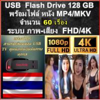 ราคา USB Flash Drive พร้อมหนัง นานาชาติ ไฟล์หนัง MP4 ภาพ เสียง FULL HD 1080P หนังอัพเดทใหม่ ต่อดูผ่าน USB TV ได้เลย (24689812276)