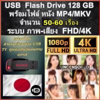 ราคา USB Flash Drive พร้อมหนัง นานาชาติ ไฟล์หนัง MP4 ภาพ เสียง FULL HD 1080P หนังอัพเดทใหม่ ต่อดูผ่าน USB TV ได้เลย (25209794007)