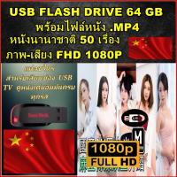 ราคา USB Flash Drive พร้อมหนัง นานาชาติ ไฟล์หนัง MP4 ภาพ เสียง FULL HD 1080P หนังอัพเดทใหม่ ต่อดูผ่าน USB TV ได้เลย (24689812255)