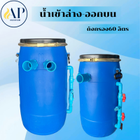 ราคา ถังกรองบ่อปลา ถังสีน้ำเงิน ถังเปล่า 60 90ลิตร น้ำเข้าล่าง ออกบน ไม่มีวัสดุกรองไม่มีปั้ม (26321192702)