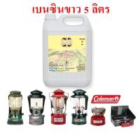 ราคา 1001 5L น้ำมันเบนซินขาว 5 ลิตร White Gas สำหรับเตา ตะเกียง Coleman น้ำมันเบนซิลขาว White Benzene Premium Grade (15138583673)