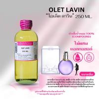 ราคา หัวเชื้อน้ำหอม 100 กลิ่นโอเล็ต ลาวิน OLET LAVIN (24921589178)