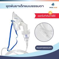 ราคา ชุดพ่นยาเด็ก ผู้ใหญ่ Westmed จำนวน 10 ชุด Nebulizer Mask ธรรมดา เกลียว (24014046161)