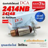 ราคา ทุ่นDCA ทุ่นแท่นตัดไฟเบอร์ ตัดเหล็ก Makita มากีต้า 14นิ้ว รุ่น 2414NB 2414B LC1230 7ฟัน อย่างดี อะไหล่ ทุ่น (858762847)
