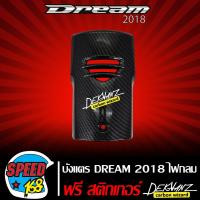 ราคา บังแตรปิดแตร DREAM SUPER CUB 2018 ไฟกลม เคฟล่า 5 มิติ สติ๊กเกอร์ DEKVANZ 1 อัน (5389660131)
