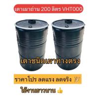 ราคา เตาเผาถ่าน 200 ลิตร VHT000 เตาเผาถ่านทางตรง ว่ายสำหรับมือใหม่หัดเผา SS Pro Management (21098827648)