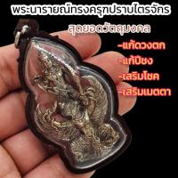 ราคา พระนารายณ์ทรงครุฑปราบไตรจักร หลวงปู่ผาด วัดบ้านไร่ เลี่ยมกรอบพลาสติกกันน้ำอย่างดี บูชาแก้ดวงตกเสริมโชคลาภ (15877304196)