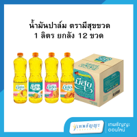 ราคา น้ำมันปาล์ม ตรามีสุขขวด 1 ลิตร ยกลัง 12 ขวด (24831890538)