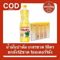 ราคา น้ำมันปาล์ม ตราเกสร ขวด1ลิตร ยกลัง12ขวด 1ออเดอร์1ลัง (25349508693)