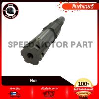 ราคา แกนสเตอร์หน้า HONDA NSR150 NSR RR NSR 150 เอ็นเอสอาร์150 เอ็นเอสอาร์ 150 อ็นเอสอาร์ อาร์อาร์ แกนราวสเตอร์หน้า งานชุบแข็ง เกรดโรงงาน คุณภาพสูง (19383289031)