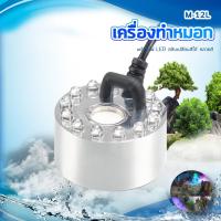 ราคา M 12L เครื่องทำหมอก เครื่องทำควันตู้ปลา ตัวทำควัน ดรายไอซ์ Dry Ice วางไว้ในน้ำใกล้ๆบริเวณผิวน้ำ เพื่อให้เกิดควัน พร้อมไฟ (25485819412)