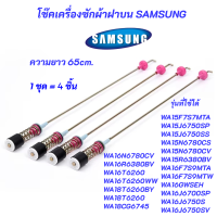 ราคา โช๊คหิ้วถังเครื่องซักผ้าฝาบน SAMSUNG ความยาว 65cm รุ่นที่ใช้ WA15F7S7MTA WA15J6750SP WA15J6750SS WA15N6780CS WA15N6780CV WA15R6380BV (25262023841)