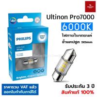 ราคา Philips หลอดไฟภายในรถ แคปซูล 30mm LED Festoon Ultinon Pro7000 แสงขาว 6000K ไฟห้องโดยสาร ไฟเพดาน (23146241849)