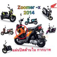 ราคา แท้ศูนย์ Honda ชุดสี ชิ้นสี แผ่นปิดด้านใน กากบาท ซูเมอร์เอ็กซ์ zoomer x ปี 2012 2014 ทุกสี ส้ม น้ำเงิน เขียวมะนาว ดำ ชมพู ขาว แดง (16894297569)