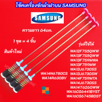 ราคา สปริงโช๊คหิ้วถังเครื่องซักผ้า SAMSUNG ความยาว 64cm รุ่นที่ใช้ได้ WA12F7S5QWW WA13F7S5QWW WA13F7S9MWA WA13F759MW WA13J6730SS WA13J6730SW WA14F7S9MTA WA14J6730SS WA14N6780CS (25024911769)