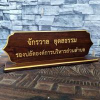 ราคา ป้ายชื่อตั้งโต๊ะ ไม้สักทอง พร้อมแกะสลักชื่อและตำแหน่ง กรุณาทักแชทแจ้งชื่อและตำแหน่งก่อนกดสั่งซื้อนะครับ (25300823936)