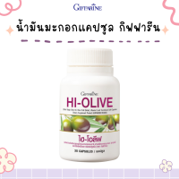 ราคา น้ำมันมะกอก กิฟฟารีน น้ำมันมะกอกแคปซูล ไฮ โอลีฟ HI OLIVE GIFFARINE (25841664788)