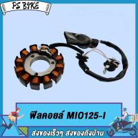 ราคา ฟิลคอยล์ ชุดจานไฟ MIO125I FINO115 I TTX FINO I ขดลวดสเตเตอร์มีโอ125ไอ มัดไฟมีโอ125ไอ มัดไฟฟีโน่115i มัดไฟttx เกรด A (21992211979)