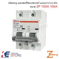 ราคา Zeberg เมนเซอร์กิตเบรกเกอร์ 2P 100A 10kA NC100H แบบเกาะราง Din เมนเซอร์กิต เซอร์กิต เบรคเกอร์ (19108953831)