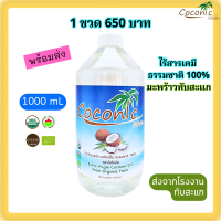 ราคา โคโคนิค 1000mL น้ำมันมะพร้าวสกัดเย็น Coconic Virgin Coconut Oil Organic 100 USDA ส่งตรงจากโรงงานมะพร้าวทับสะแก (21386546191)