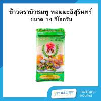 ราคา ข้าวสาร ตราบัวชมพู 14 กก (25681462039)