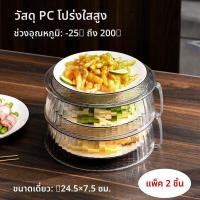 ราคา Hayan ฝาป้องกันกระเด็นในไมโครเวฟ ทนความร้อนสูง พลาสติกใส (25034796268)