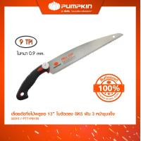 ราคา PUMPKIN เลื่อยตัดกิ่งไม้พูลซอ13 ใบตรงSK5 ฟัน3หน้าชุปแข็ง PTT PS13S 33315 (22461572202)