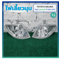 ราคา ไฟมุม ไฟเลี้ยวมุม TOYOTA SOLUNA ปี 1999 2002 โตโยต้า โซลูน่า รุ่นหยดน้ำ ยี่ห้อ TYC (24777777828)