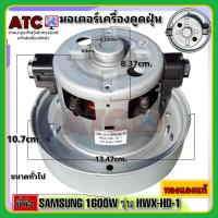 ราคา มอเตอร์เครื่องดูดฝุ่น ยี่ห้อ SAMSUNG 1600W รุ่น HXW HD 1 ทองแดงแท้ VACUUM CLEANER MOTOR เครื่องดูดฝุ่น (17439163518)