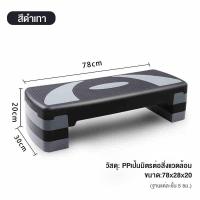 ราคา Aerobic Step แท่นสเต็ป สเตปเปอร์ แอโรบิคสเต็ป เครื่องสเต็ปธรรมดา stepper เครื่องสเต็ปแอโรบิค แท่นแอโรบิค (25175147717)