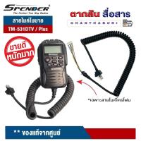 ราคา SPENDER สายไมค์ สำหรับไมค์โครโฟน วิทยุสื่อสาร TM 431DTV Plus TM 531DTV Plus เฉพาะสาย1เส้น ทำจากพลาสสติกเกรด A เหนียว ทนทาน (17306534981)