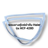 ราคา ขอบยางตู้แช่ฝาทึบ Haier รุ่น HCF 428D อะไหล่ ตู้แช่แข็ง ตู้แช่ ตู้เย็น (23028253967)