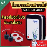 ราคา ปั๊มลม SOBO SB 4000 ปั๊มลมออกซิเจนมีแบตเตอรี่สำรองในตัว ปั๊มออกซิเจนตู้ปลา ปั๊มลมตู้ปลา ปั๊มลมสำรองไฟ เลี้ยงปลาเลี้ยงกุ้ง ปั๊มลม 2 ทาง (7337724188)