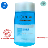 ราคา ลอรีอัล เจนเทิล ลิปแอนด์อาย ลบเครื่องสำอางกันน้ำ 125มล LOREAL Makeup Remover ล้างเครื่องสำอางกันน้ำ เมคอัพ รีมูฟเวอร์ (25197190505)