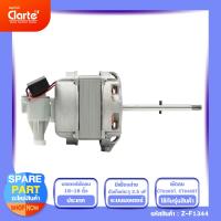 ราคา มอเตอร์ไฟฟ้าพัดลมตั้งพื้นของ Clarte รุ่น CT828ST CT838ST (11455455034)