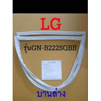 ราคา ขอบยางตู้เย็น LG 2ประตู รุ่นGN B222SQBB (17465551732)