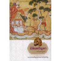 ราคา มิลินทปัญหา ฉบับสมบูรณ์ ปกแข็ง สันโค้ง (14506378477)
